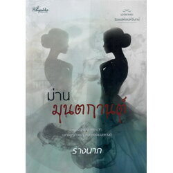 ม่านมนตกานต์ นิยายชุด ร้อยเล่ห์เสน่ห์จันทน์ (NC18+) /รางนาก (สะมะเรีย) (ทำมือใหม่.แถมฟรีปกพลาสติกใส.)