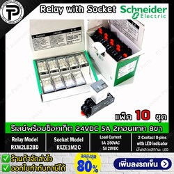 (แพ็ค/10ชุด) รีเลย์พร้อมซ็อกเก็ต ชไนเดอร์ Schneider Electric RXM2LB2BD RXZE1M2C 24VDC 5A 2คอนแทค 8ขา มีไฟแสดงสถานะ LED