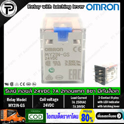 Relay OMRON MY2IN-GS MY4IN-GS รีเลย์ คอยล์ 24VDC 220/240VAC 8ขา 14ขา 2คอนแทค 4คอนแทค with LED indicator latching lever