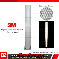 สติ๊กเกอร์สะท้อนแสง 3M EGP สีขาว 3430