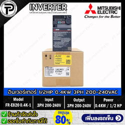 Mitsubishi FR-E820-0.4K-1 Inverter 0.4KW 1/2HP Input 3-Phase 200-240VAC Output 3-Phase 200-240VAC 0.2-590Hz E800 Series อินเวอร์เตอร์ มิตซูบิชิ เครื่องควบคุมความเร็วรอบมอเตอร์ สำหรับมอเตอร์ ครึ่งแรงม้า