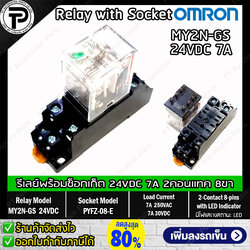 รีเลย์พร้อมซ็อกเก็ต OMRON MY2N-GS 24VDC 220VAC Relay with Socket PYFZ-08-E 8-pins 7A 2-Contact built-in LED Indicator มีไฟแสดงสถานะ LED ติดตั้งแบบยึดรางปีกนก