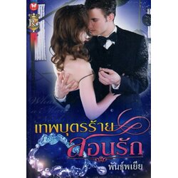 เทพบุตรร้ายสอนรัก / พันธุ์พเยีย ( ใหม่)