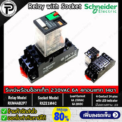 รีเลย์พร้อมซ็อกเก็ต ชไนเดอร์ Schneider Electric RXM4AB2P7 RXZE1M4C 230VAC 6A 4คอนแทค 14ขา มีไฟแสดงสถานะ LED