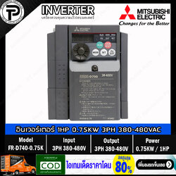 Mitsubishi FR-D740-0.75K Inverter 0.75KW 1HP Input 3-Phase 380-480VAC Output 3-Phase 380-480VAC 0.2-400Hz D700 Series อินเวอร์เตอร์ มิตซูบิชิ เครื่องควบคุมความเร็วรอบมอเตอร์ 1 แรงม้า