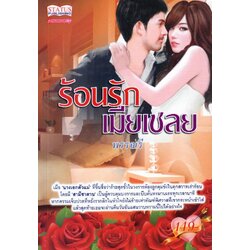 ร้อนรักเมียเชลย (NC18+) / พรรณรี (ใหม่)