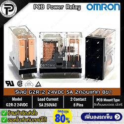 รีเลย์ ออมรอน OMRON G2R-2 PCB Power Relay 24VDC 5A DPDT 2คอนแทค 8ขา ติดตั้งบนแผงวงจรหรือนำไปบัดกรี