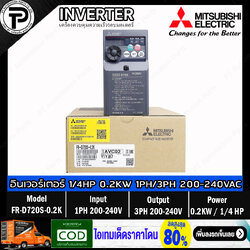 Mitsubishi FR-D720S-0.2K Inverter 0.2KW 200W 1/4HP Input 1-Phase 200-240VAC Output 3-Phase 200-240VAC 0.2-400Hz D700 Series อินเวอร์เตอร์ มิตซูบิชิ เครื่องควบคุมความเร็วรอบมอเตอร์ 200Watts
