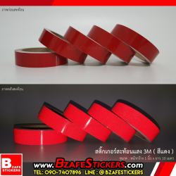 แถบสติ๊กเกอร์สะท้อนแสงสีแดง 3m (Commercial Grade) กว้าง 1 นิ้ว x ยาว 10 ม.