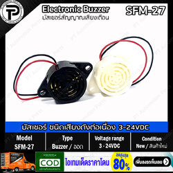 Electronic Buzzer SFM-27 DC3-24V บัสเซอร์ ออด สัญญาณเสียงเตือน ชนิดเสียงดังค้างต่อเนื่อง สีขาว สีดำ Alarm Sound Continuous White/Black