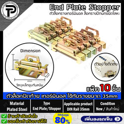 (แพ็ค/10ชิ้น) สต๊อปเปอร์โลหะ ตัวล็อคเทอร์มินอล บล็อก ตัวล็อครางปีกนก ตัวล็อคปิดท้ายอุปกรณ์ที่ติดตั้งบนราง ขนาด 35mm Terminal End Plate Stopper DIN Rail