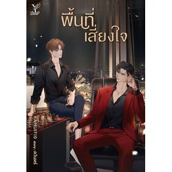 พื้นที่เสี่ยงใจ / ดวินทร์ (ใหม่ แถมฟรีปกพลาสติกใส)