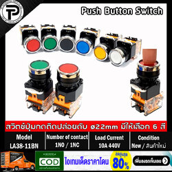 Push Button Switch LA38-11BN Self Reset ø22mm 10A 440V 1NO/1NC สวิตช์ปุ่มกด กดติดปล่อยดับ มีให้เลือก 6แบบ สีเขียว สีแดง สีดำ สีฟ้า สีเหลือง สีขาว