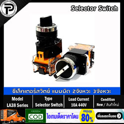 Selector Switch LA38-11X2 LA38-20X3 10A 440V 2-Pisition 3-Pisition ซีเล็คเตอร์สวิตช์ แบบบิดล็อค 2จังหวะ 3จังหวะ ø22mm