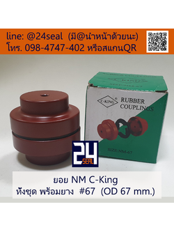 ยอย NM C-King #67 (OD 67 mm.) / NM C-King Coupling