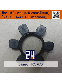 ยางยอย HRC #70