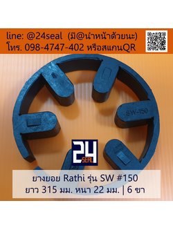 ยางยอย Rathi รุ่น SW #150