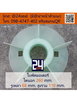 ใบพัดท้ายมอเตอร์ พลาสติก มีลิ่ม สีขาว โตนอก 260 มม. รูเพลา 68 มม.