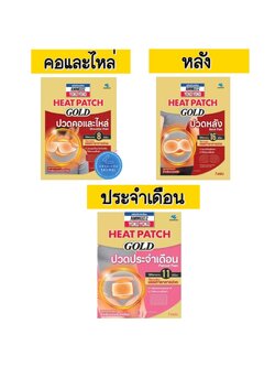 Ammeltz Heat Patch Gold Back, Period and Shoulder pain 1 piece แผ่นประคบร้อน แอมเม็ลทซ์ โยโกะโยโกะ ฮีทแพทช์