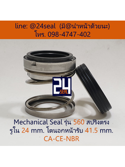 Mechanical Seal รุ่น 560 สปริงตรง 24-41.5 CA-CE-NBR