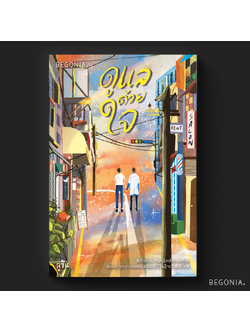 ดูแลด้วยใจ