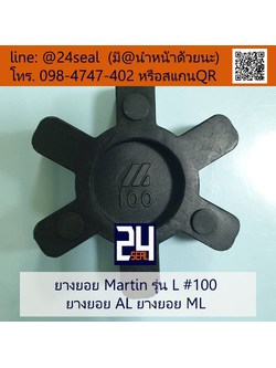 ยางยอย Martin - L #100