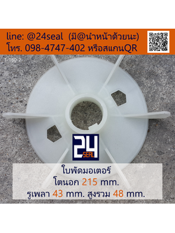 ใบพัดท้ายมอเตอร์ พลาสติก มีลิ่ม สีขาว โตนอก 215 มม. รูเพลา 43 มม.