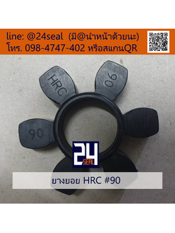 ยางยอย HRC #90