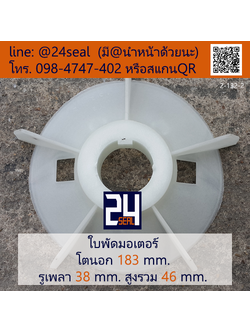 ใบพัดท้ายมอเตอร์ พลาสติก มีลิ่ม สีขาว โตนอก 183 มม. รูเพลา 38 มม.