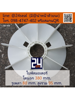 ใบพัดท้ายมอเตอร์ พลาสติก มีลิ่ม สีขาว โตนอก 380 มม. รูเพลา 80 มม.