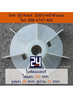 ใบพัดท้ายมอเตอร์ พลาสติก มีลิ่ม สีขาว โตนอก 182 มม. รูเพลา 28 มม.