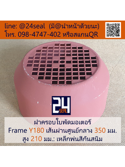 ฝาครอบมอเตอร์ Motor Fan Cover Y180 ขนาด 350 x 210 มม.