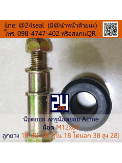 น็อตยอย Acme, สกรูน็อตยอย Acme #2 (น็อต M12x80 ลูกยาง 18-38-28)