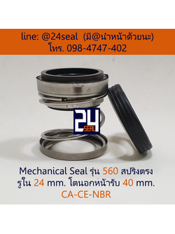 Mechanical Seal รุ่น 560 สปริงตรง 24-40 CA-CE-NBR