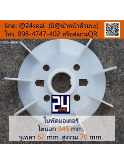ใบพัดท้ายมอเตอร์ พลาสติก มีลิ่ม สีขาว โตนอก 345 มม. รูเพลา 62 มม.