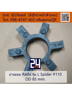 ยางยอย Rathi - L #110