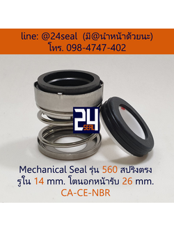 Mechanical Seal รุ่น 560 สปริงตรง 14-26 CA-CE-NBR
