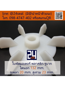 ใบพัดท้ายมอเตอร์ พลาสติก รูบาก สีขาว โตนอก 132 มม. รูเพลา 20 มม.