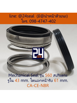 Mechanical Seal รุ่น 560 สปริงตรง 43-61 CA-CE-NBR
