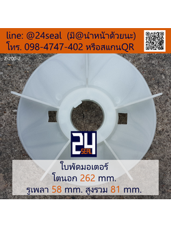 ใบพัดท้ายมอเตอร์ พลาสติก มีลิ่ม สีขาว โตนอก 262 มม. รูเพลา 58 มม.