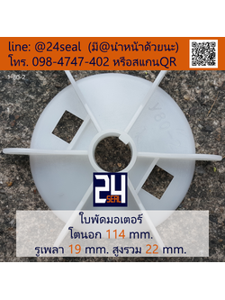 ใบพัดท้ายมอเตอร์ พลาสติก มีลิ่ม สีขาว โตนอก 114 มม. รูเพลา 19 มม.