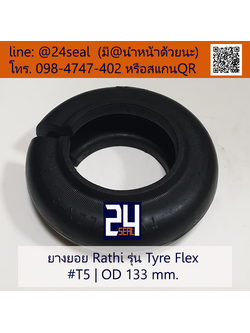 ยางยอย Rathi - Tyre Flex #T5