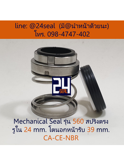 Mechanical Seal รุ่น 560 สปริงตรง 24-39 CA-CE-NBR