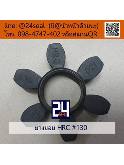 ยางยอย HRC #130