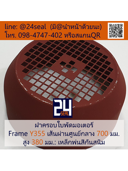ฝาครอบมอเตอร์ Motor Fan Cover Y355 ขนาด 700 x 380 มม.