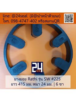 ยางยอย Rathi รุ่น SW #225
