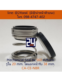 Mechanical Seal รุ่น 560 สปริงตรง 20-38 CA-CE-NBR