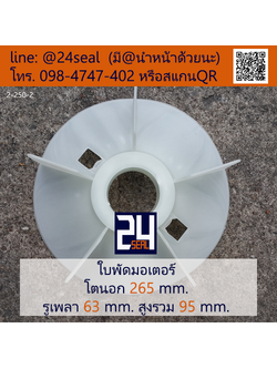ใบพัดท้ายมอเตอร์ พลาสติก มีลิ่ม สีขาว โตนอก 265 มม. รูเพลา 63 มม.