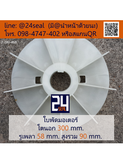 ใบพัดท้ายมอเตอร์ พลาสติก มีลิ่ม สีขาว โตนอก 300 มม. รูเพลา 58 มม.