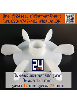 ใบพัดท้ายมอเตอร์ พลาสติก รูบาก สีขาว โตนอก 124 มม. รูเพลา 17 มม.